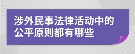 涉外民事法律活动中的公平原则都有哪些