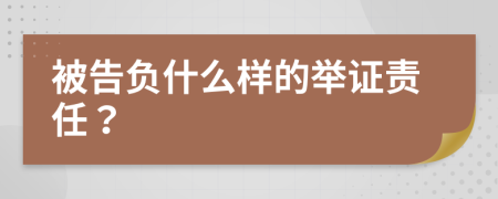 被告负什么样的举证责任？