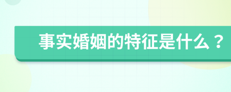 事实婚姻的特征是什么？