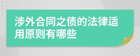 涉外合同之债的法律适用原则有哪些