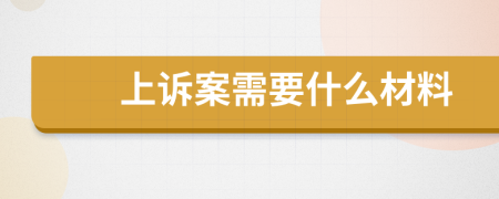 上诉案需要什么材料