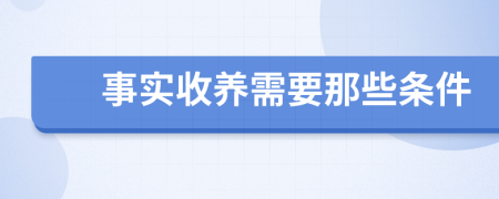 事实收养需要那些条件