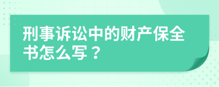 刑事诉讼中的财产保全书怎么写？