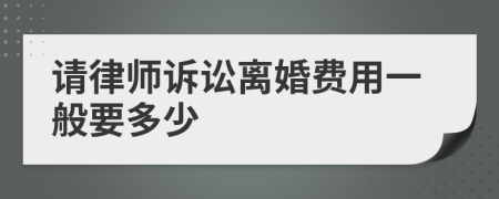 请律师诉讼离婚费用一般要多少