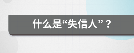 什么是“失信人”？