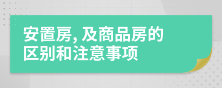 安置房, 及商品房的区别和注意事项