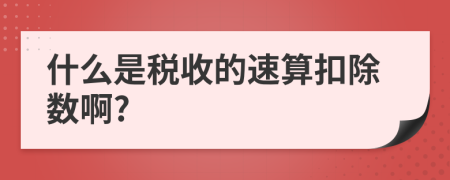 什么是税收的速算扣除数啊?