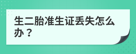 生二胎准生证丢失怎么办？