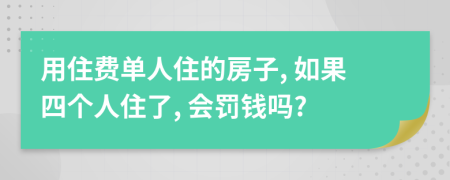 用住费单人住的房子, 如果四个人住了, 会罚钱吗?