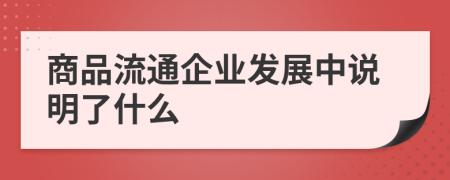 商品流通企业发展中说明了什么