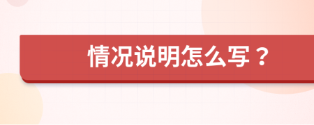 情况说明怎么写？