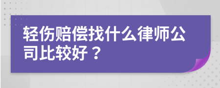 轻伤赔偿找什么律师公司比较好？