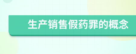 生产销售假药罪的概念