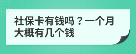 社保卡有钱吗？一个月大概有几个钱