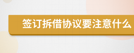 签订拆借协议要注意什么