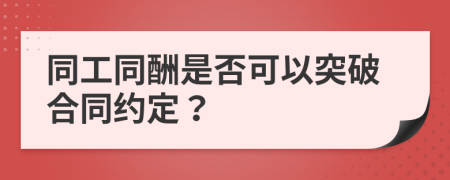 同工同酬是否可以突破合同约定？