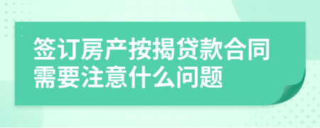 签订房产按揭贷款合同需要注意什么问题