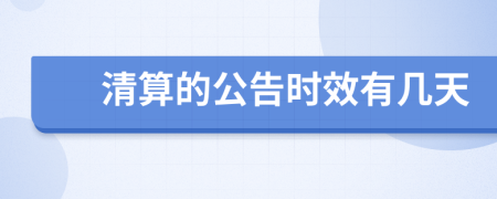 清算的公告时效有几天