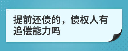 提前还债的，债权人有追偿能力吗