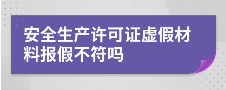 安全生产许可证虚假材料报假不符吗