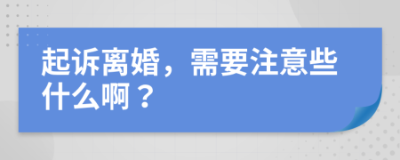 起诉离婚，需要注意些什么啊？