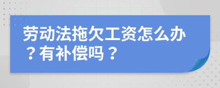 劳动法拖欠工资怎么办？有补偿吗？