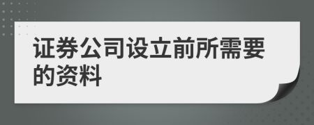 证券公司设立前所需要的资料