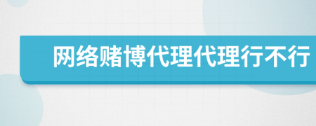 网络赌博代理代理行不行