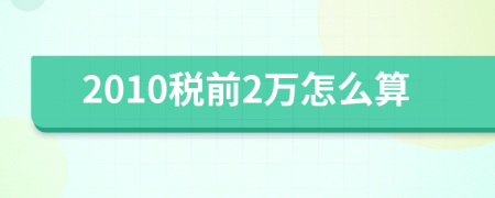 2010税前2万怎么算