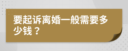 要起诉离婚一般需要多少钱？