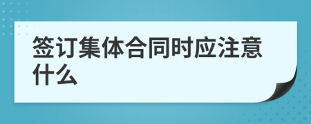 签订集体合同时应注意什么