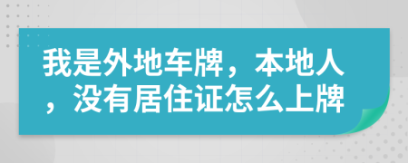 我是外地车牌，本地人，没有居住证怎么上牌