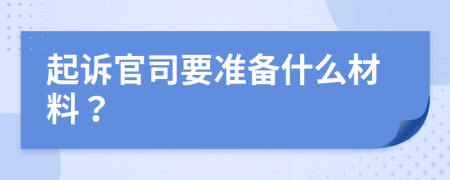 起诉官司要准备什么材料？