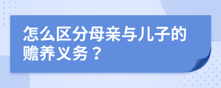 怎么区分母亲与儿子的赡养义务？