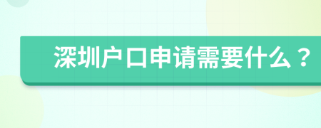 深圳户口申请需要什么？