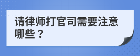 请律师打官司需要注意哪些？