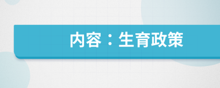 内容：生育政策