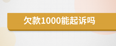 欠款1000能起诉吗