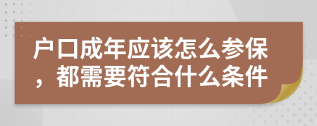 户口成年应该怎么参保，都需要符合什么条件