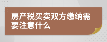 房产税买卖双方缴纳需要注意什么