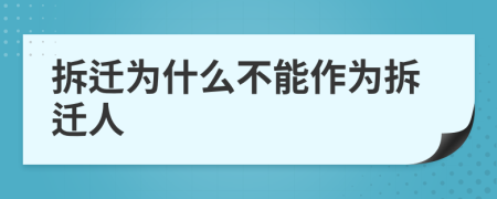 拆迁为什么不能作为拆迁人