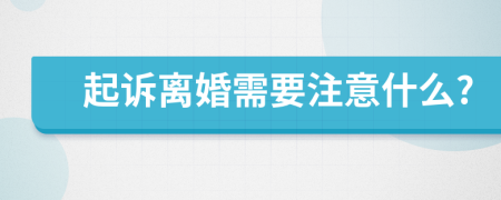 起诉离婚需要注意什么?