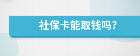 社保卡能取钱吗?