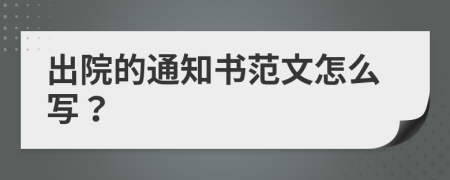 出院的通知书范文怎么写？