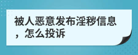 被人恶意发布淫秽信息，怎么投诉