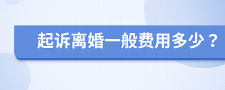 起诉离婚一般费用多少？