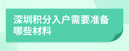 深圳积分入户需要准备哪些材料