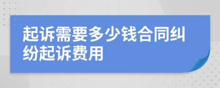 起诉需要多少钱合同纠纷起诉费用