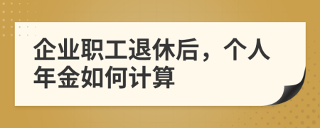 企业职工退休后，个人年金如何计算