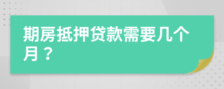 期房抵押贷款需要几个月？